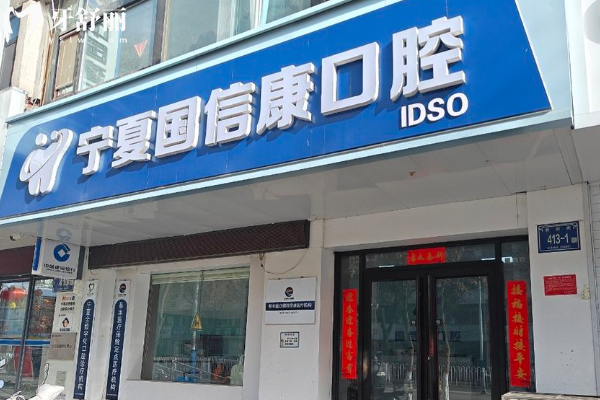 銀川國信康口腔怎么樣