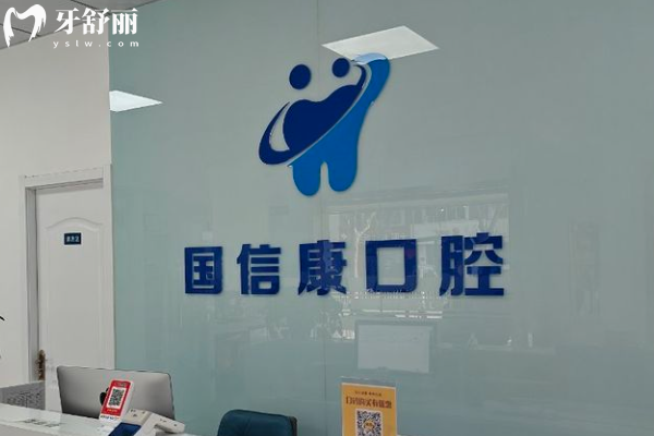 銀川國信康口腔怎么樣