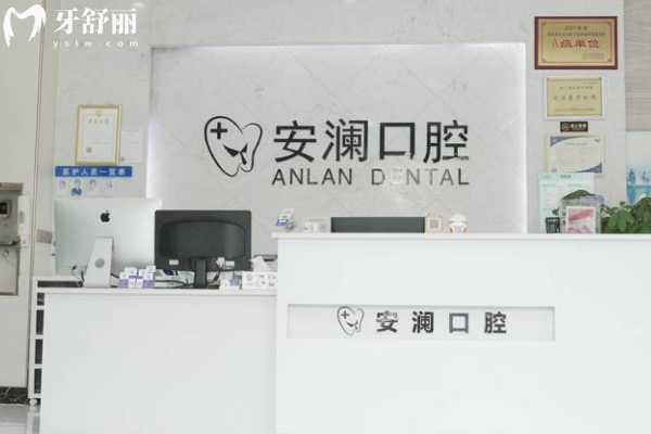常熟安瀾口腔診所