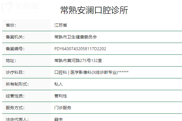 常熟安瀾口腔診所