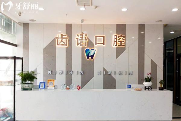南充齒語口腔診所前臺