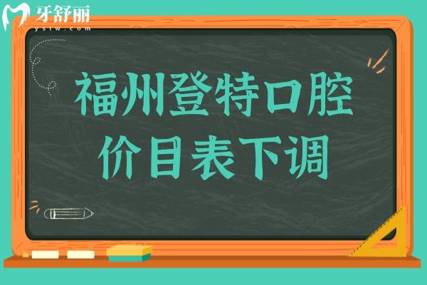 福州登特口腔2025價(jià)目表下調(diào)(種植牙/正畸/牙冠/補(bǔ)牙/拔牙收費(fèi)標(biāo)準(zhǔn)明細(xì)一覽)