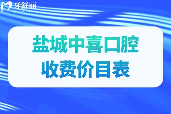 鹽城中喜口腔收費價目表全新:平價檔次正規(guī)醫(yī)院種植牙775+補牙94+根管治療545+