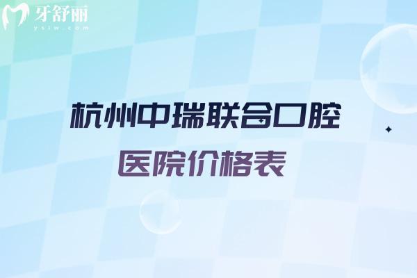 超靠譜的杭州中瑞聯(lián)合口腔醫(yī)院價格表來啦!種植牙1680+牙齒矯正9800+半口吸附牙13000+
