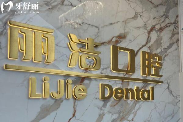 常州麗潔口腔怎么樣