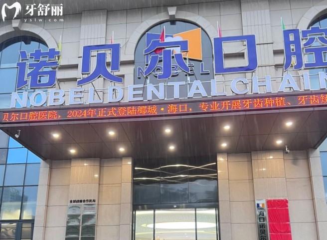 海口諾貝爾口腔醫(yī)院門頭