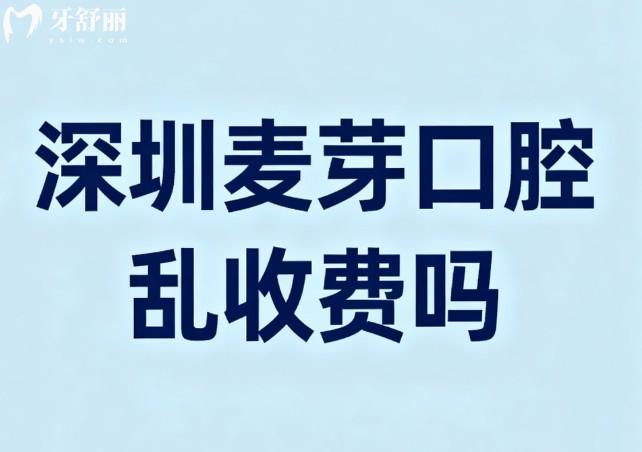 深圳麥芽口腔亂收費(fèi)嗎