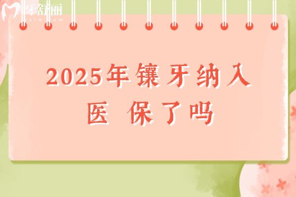 2025年鑲牙納入醫(yī) 保了嗎