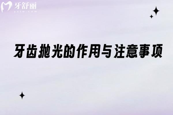 牙齒拋光的作用與注意事項(xiàng)，分享清潔護(hù)齒 + 美觀優(yōu)化的口腔手段