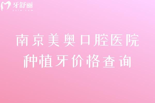 南京美奧口腔醫(yī)院種植牙價格查詢，正規(guī)資質+經驗醫(yī)生，集采后價格更透明