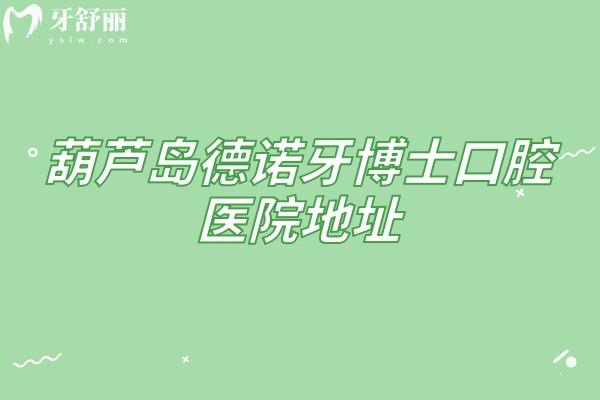 葫蘆島德諾牙博士口腔醫(yī)院地址，連山區(qū)北昌街位置 + 實力 / 醫(yī)生速覽
