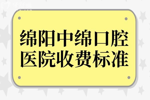 查了2026綿陽中綿口腔收費標(biāo)準(zhǔn):種植牙