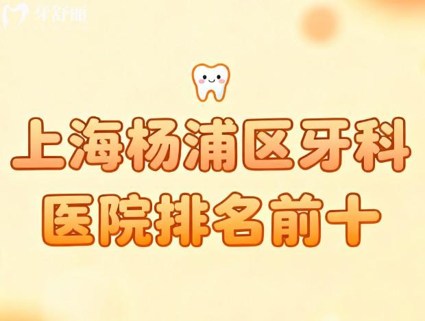 上海楊浦區(qū)牙科醫(yī)院排名前十