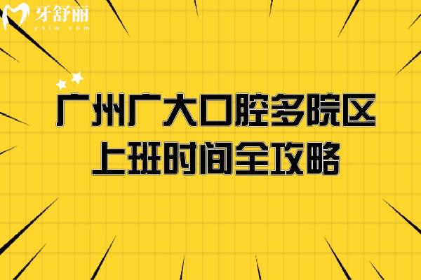廣州廣大口腔多院區(qū)上班時間全攻略：8:30至 20:00+數(shù)字化種植/正頜聯(lián)合正畸可提前預(yù)約