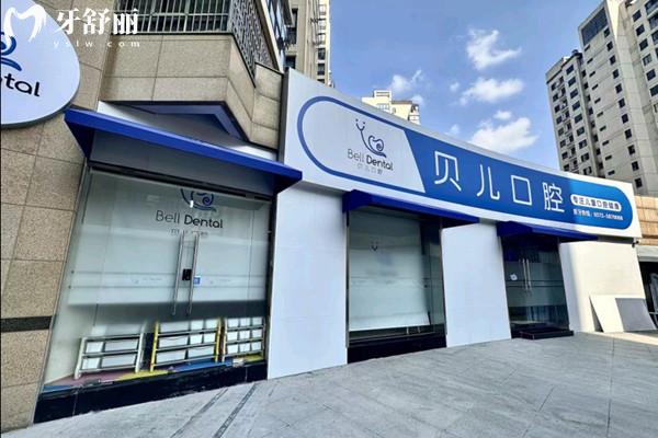 湖州安吉貝兒口腔門診部