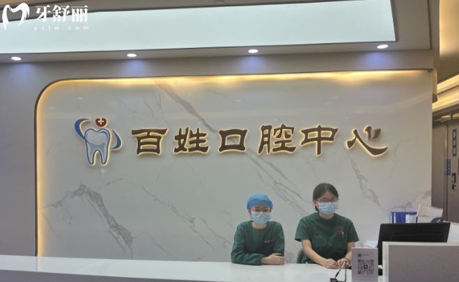 廈門百姓口腔醫(yī)院怎么樣