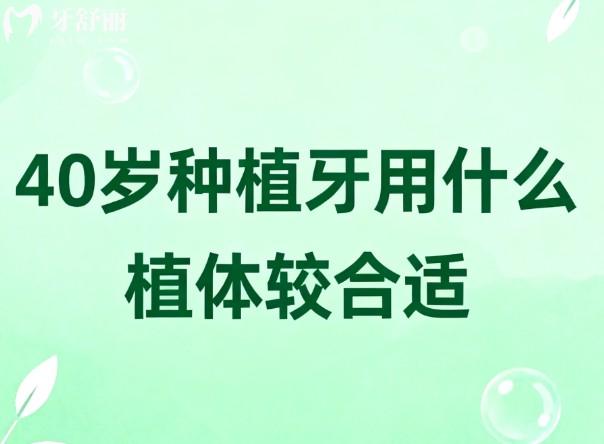 40歲種植牙用什么植體較合適