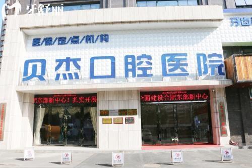 合肥藍天貝杰口腔