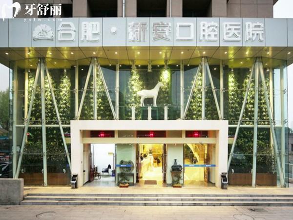 合肥新安口腔