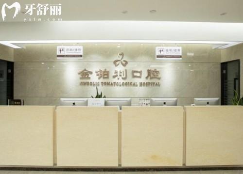 南京金鉑利口腔前臺(tái)