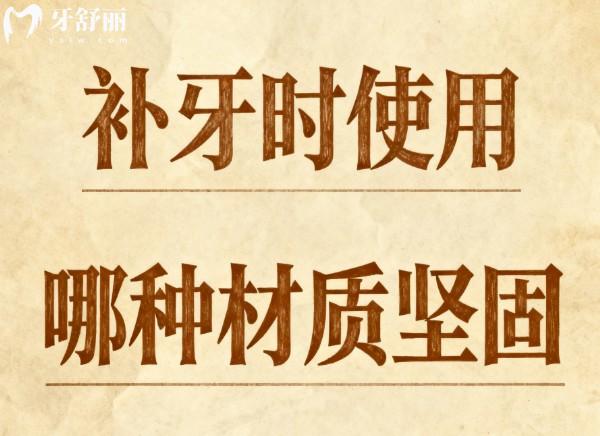 補(bǔ)牙時(shí)使用哪種材質(zhì)堅(jiān)固