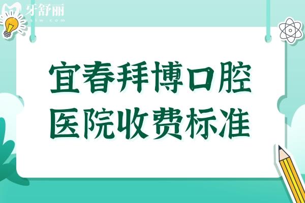 宜春拜博口腔醫(yī)院2026收費(fèi)標(biāo)準(zhǔn):洗牙80元起