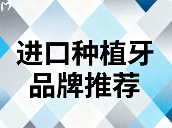 進口種植牙品牌推薦