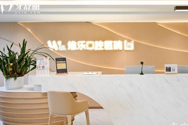 2026上海維樂(lè)口腔種牙指南：重點(diǎn)鎖定種植牙！靠譜技術(shù)+透明收費(fèi)一文說(shuō)透