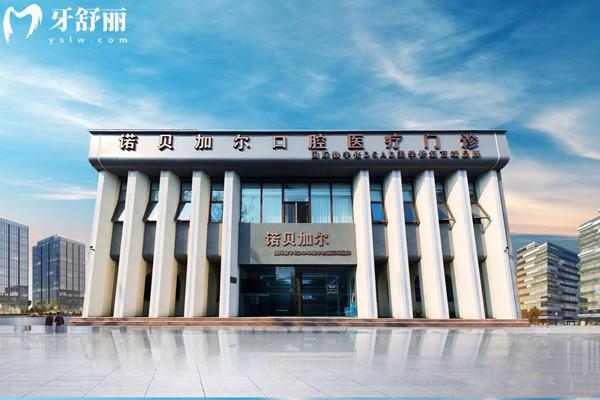 北京諾貝加爾口腔收費(fèi)價格表
