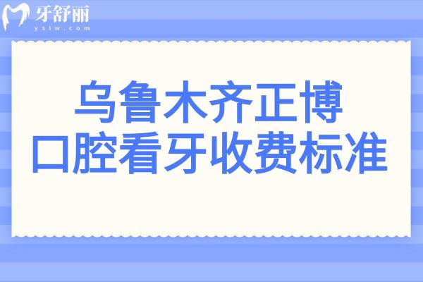 烏魯木齊正博口腔看牙多少錢?2026價格表(正畸3992/種植牙1280)+電話號碼+醫(yī)生介紹曝光