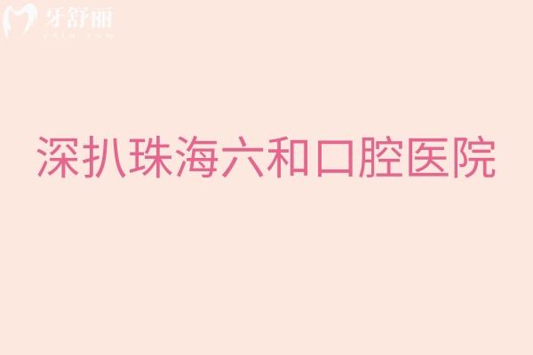 深扒珠海六和口腔醫(yī)院：二級專科+透明價目表，醫(yī)生/地址/營業(yè)時間全公開，看牙少走彎路