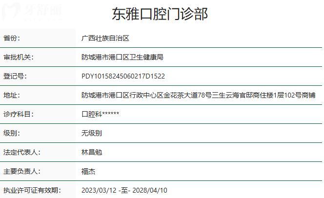 防城港東雅口腔門診部資質(zhì)