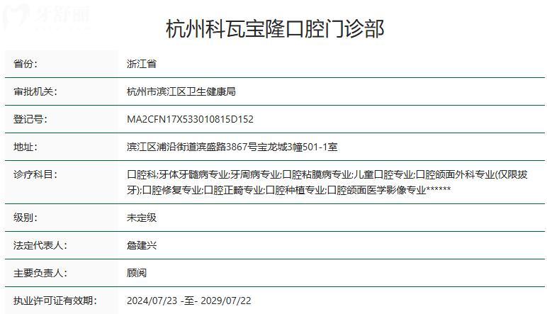 杭州科瓦寶隆口腔門診部衛(wèi)健委資質(zhì)
