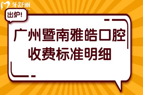 廣州暨南雅皓口腔收費(fèi)貴嗎2026收費(fèi)標(biāo)準(zhǔn):韓系種植牙1668(全包)、金屬矯正7188元起、全瓷冠1280元起