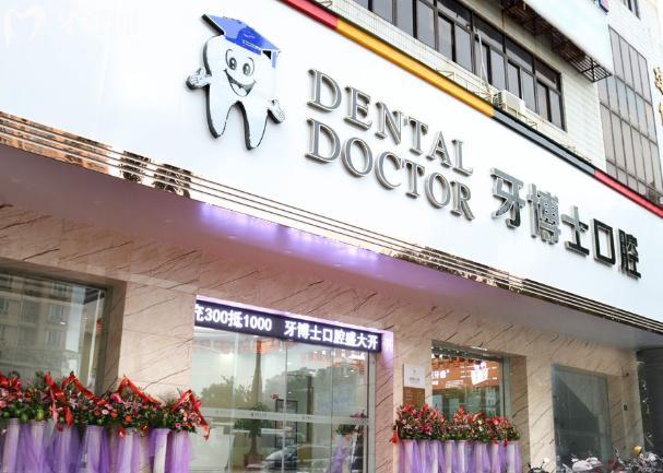 汕頭牙博士口腔門頭