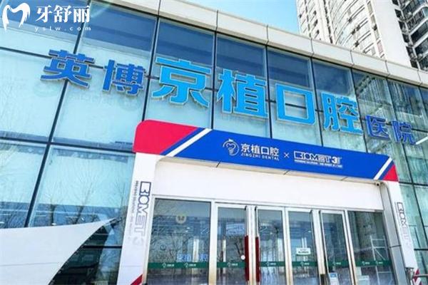 新出的北京英博京植口腔收費標準:種植牙1980+鑲牙2980+補牙168+費用詳細很實惠