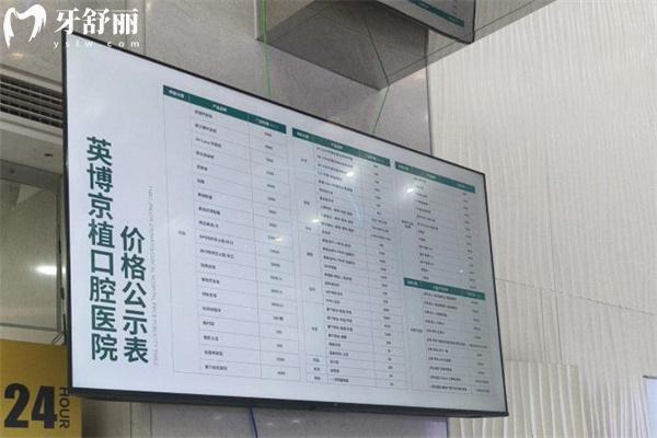 北京英博京植口腔收費標準公示