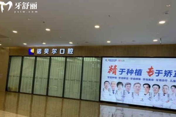 南寧諾貝爾口腔醫(yī)院正規(guī)嗎