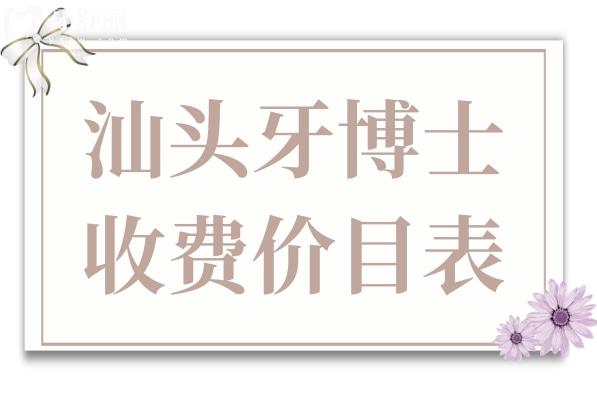 超全汕頭牙博士2026收費價目表:即刻查看：種植牙
