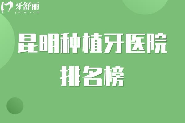 2025昆明種植牙醫(yī)院排名榜出爐！長鵬口腔/尚愛韓美/柏德口腔實力上榜！