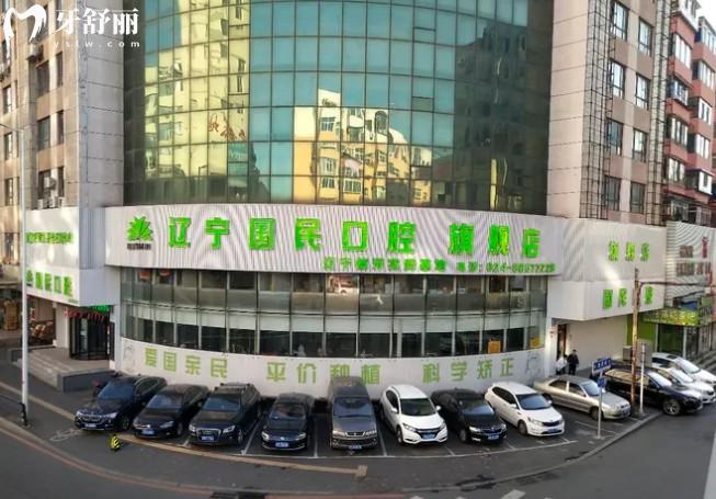 沈陽國民口腔醫(yī)院門頭