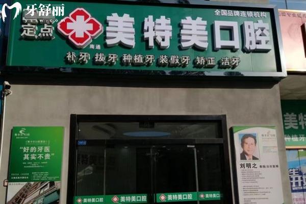 2026南通美特美口腔收費明細：矯正6000元起+拔牙28元起，補 /種植牙/鑲牙價格出爐