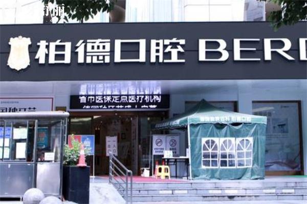 貴陽柏德口腔醫(yī)院地址在云巖區(qū)和觀山湖區(qū)!還有詳細醫(yī)生名單和坐診時間價格表別錯過