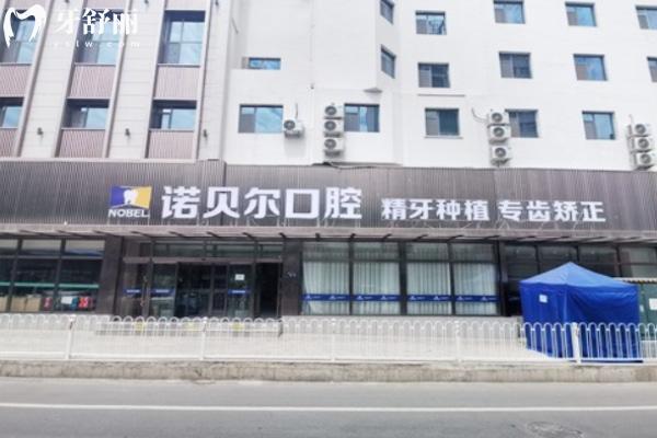 蘭州諾貝爾口腔怎么樣
