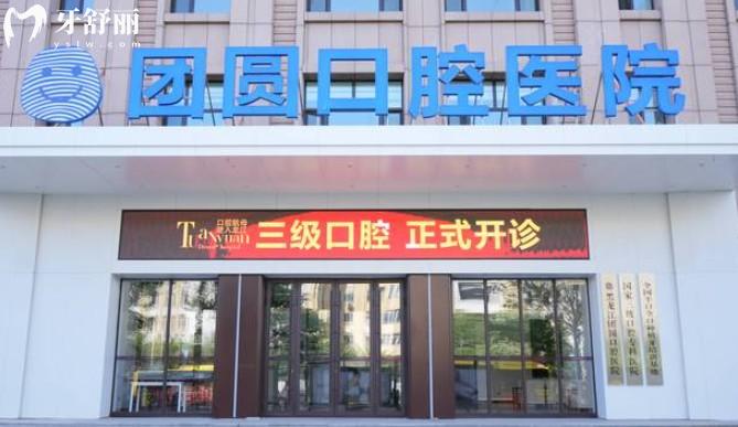 哈爾濱團圓口腔