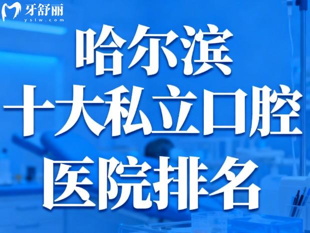 哈爾濱十大私立口腔醫(yī)院排名