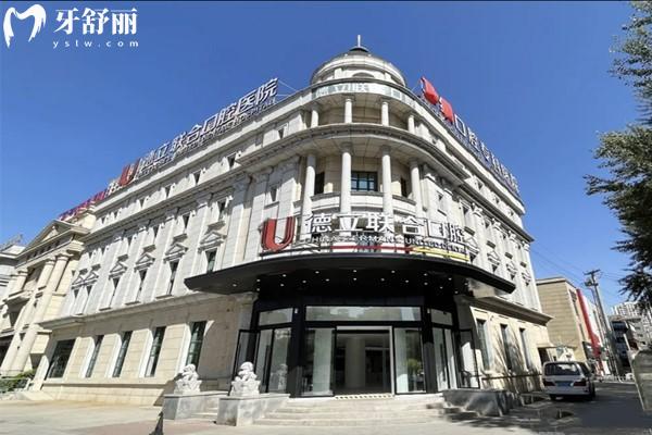 沈陽德立聯(lián)合口腔