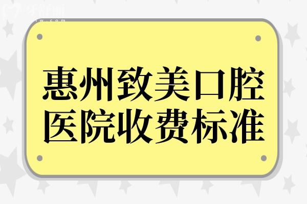 惠州致美口腔2026收費(fèi)標(biāo)準(zhǔn)(二級(jí)醫(yī)院)韓系種植牙2680+