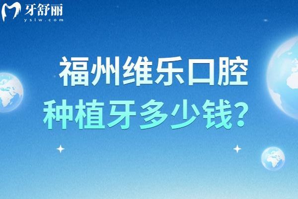 福州維樂口腔種植牙多少錢？單顆2399元起