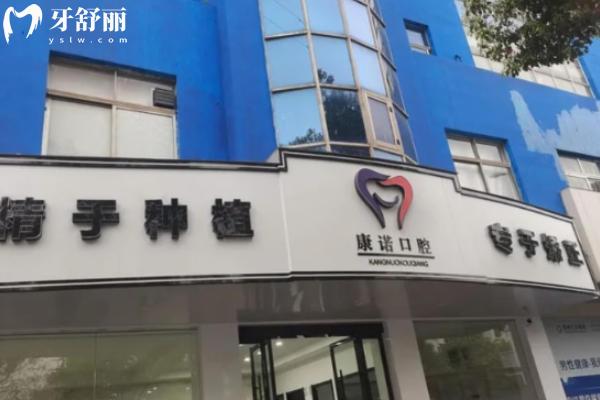 池州康諾口腔收費(fèi)價(jià)格表